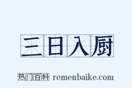 三日入厨是什么意思的图片